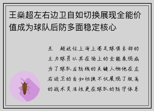 王燊超左右边卫自如切换展现全能价值成为球队后防多面稳定核心