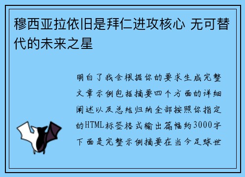 穆西亚拉依旧是拜仁进攻核心 无可替代的未来之星