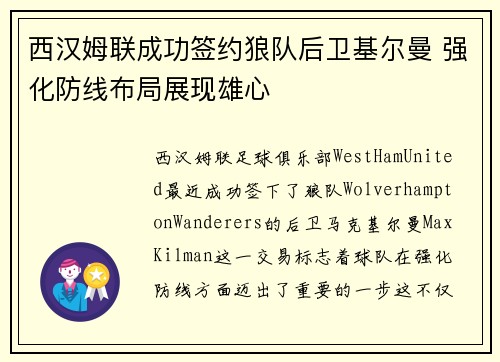 西汉姆联成功签约狼队后卫基尔曼 强化防线布局展现雄心