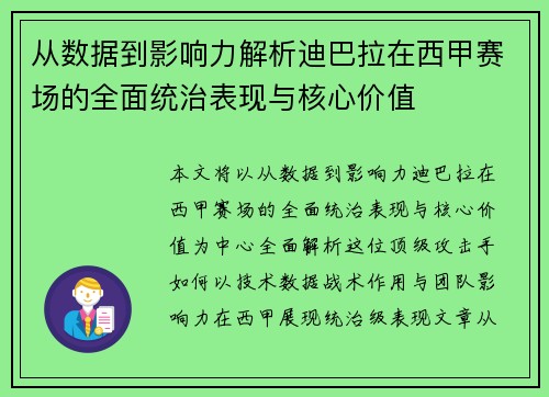 从数据到影响力解析迪巴拉在西甲赛场的全面统治表现与核心价值