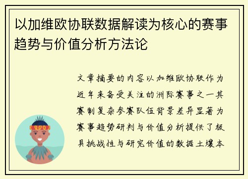 以加维欧协联数据解读为核心的赛事趋势与价值分析方法论