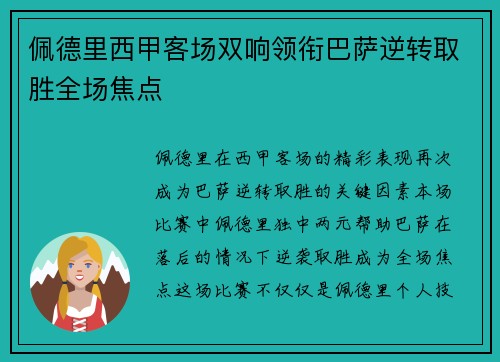 佩德里西甲客场双响领衔巴萨逆转取胜全场焦点
