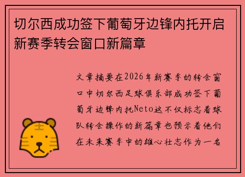切尔西成功签下葡萄牙边锋内托开启新赛季转会窗口新篇章