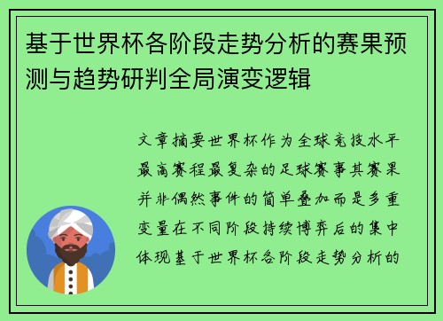 基于世界杯各阶段走势分析的赛果预测与趋势研判全局演变逻辑
