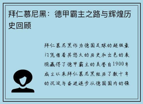 拜仁慕尼黑：德甲霸主之路与辉煌历史回顾