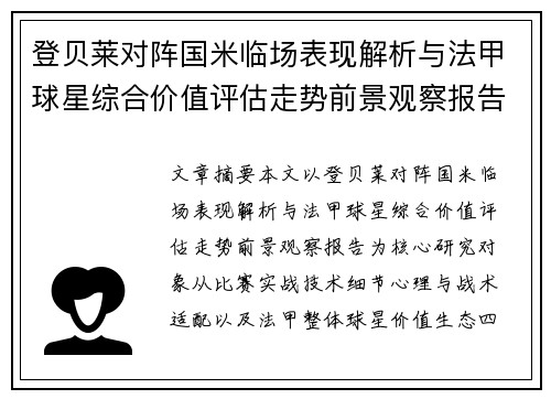 登贝莱对阵国米临场表现解析与法甲球星综合价值评估走势前景观察报告