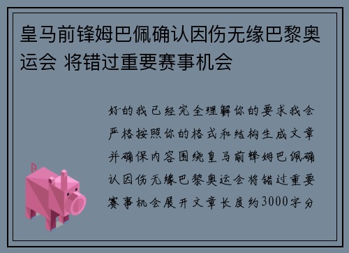 皇马前锋姆巴佩确认因伤无缘巴黎奥运会 将错过重要赛事机会