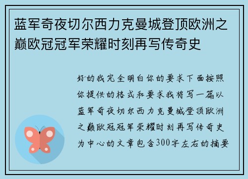 蓝军奇夜切尔西力克曼城登顶欧洲之巅欧冠冠军荣耀时刻再写传奇史