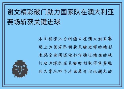 谢文精彩破门助力国家队在澳大利亚赛场斩获关键进球