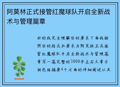阿莫林正式接管红魔球队开启全新战术与管理篇章
